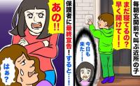 「あ～そ～ぼ～！」休日朝から押しかける近所の子→限界！保護者に「困ります」と伝えると…！？