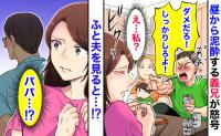 昼から泥酔の義兄「ちゃんと拭かないとダメだろ！」は？誰のせいでこんなことに…夫を見ると、態度に絶句