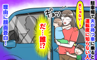 「わ！誰！？」夫の車に乗り込んだら運転席に知らない男性が！「おかしいな…」次の瞬間冷や汗をかくことに…