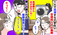 世間知らずすぎる義姉「洗濯機から水がでない！」何かと相談され困惑→「だって…」続いた言葉にあぜん
