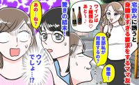 ママ友を宅飲みに誘うと「じゃあワインは2種ね♡」私が用意するの…？→知らない間に驚きの行動まで…