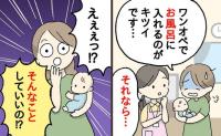 助産師「夏こそお風呂をラクにしてOK」赤ちゃんの入浴が負担…→手軽にできる方法と注意点まで解説！