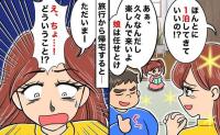 娘を夫に任せて1泊旅行→帰宅すると「え、誰…！？」留守中に夫が娘にやらかしたことに絶句！