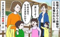 「返して！」牧場のエサやり体験中、見知らぬ子に餌を奪われた娘→母親に声をかけると、耳を疑う言動を
