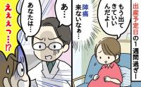 「陣痛来ないなあ」出産予定日1週間を過ぎたのに一体どうして？→診察の結果、医師に告げられたまさかの事実とは