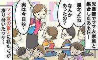 「実は今日ね…」ママ友たちと児童館で集合→後から来たママ友の発言にゾッ！全員が凍りついたワケ