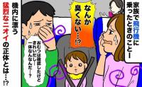 飛行機内で「うっ、クサい…」娘のおむつはきれいなのに…直後、私が上着1枚で過ごすことになったワケ