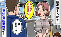 「あの、すみません」通りすがりの男性に指摘され赤面！駅ホームで判明した衝撃の事実