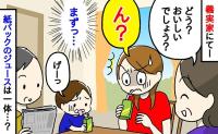 「げーっ」義母がくれた白ブドウのジュースが不思議な味→「何これ！？」一体何が入っているの？