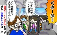 「うっ、臭い！」送り迎えのため車のドアを開けると強烈な悪臭「この間は臭わなかったのに…」原因に絶句