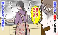 「汚い…！」義実家のキッチンを覗いたらゾワッ！「まさかこれが隠し味！？」義母の衛生観念がヤバい！