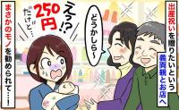 義母「どうかしら？」「え？250円？」第1子出産後にお祝いを買ってくれると義両親⇒選んでくれた商品にあ然！
