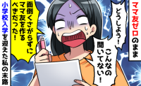 「ママ友なんて面倒」と思っていた私→しまった！息子の小学校入学後、考えを改めることになったワケ