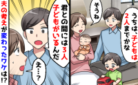 「子どもは2人まで」と言う夫が突然「3人いるよ」と予言…考えが変わったワケと2カ月後に知った事実