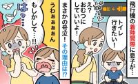 息子「トイレ行きたい！」私「おむつでいいよ」→機内で息子が泣きわめく事態に！もしかして理由は…