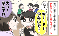 わが家に遊びに来た子どものお友だちが「Wi-Fiかして！」どうしよう、パスワード教えるべき？→悩んだ結果…