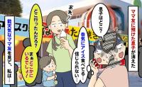 私「息子は？」ママ友「どこかにいるでしょ」預けた息子を見失っても平然としているママ友…⇒私の取った行動は