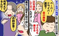 ペーパードライバーの私に夫「擦った分の修理代30万円自分で出せよ」→それを聞いた義父が一喝！