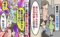 義実家へ帰省「会うの楽しみ！」義父「顔も見たくない！帰れ！」到着早々、激怒され困惑…衝撃の理由とは