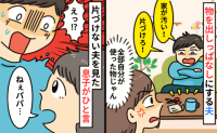 「家が汚い！」何も片付けずに文句だけ言う夫に、ため息…⇒すると息子が「ねぇパパ…」痛快なひと言！