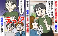 義母「とりあえず、1週間泊まらせてもらうわ」新居のお披露目会で要求→断ると合鍵を強要…すると夫が！？