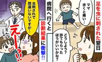 「お子さんの足はね…」医師に言われてびっくり！→「虫刺されでしょ！？」赤い腫れが翌日に急変！