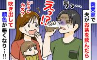 「味が変…」義実家で麦茶を飲むと夫が吐き出し、顔色が急変！⇒義母に確認すると、まさかの事実が判明
