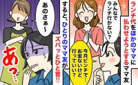 「お金ないけど行っていい？」毎回ランチ代を払わないママ友⇒すると、別のママがズバッと一言！その後