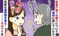 新築戸建ての契約進行中、義母が間取りに口出し「詳細伝えてないのに何で？」え…思わず引いた理由とは