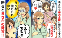「今日も預かって♡」わが家を託児所扱いするママ友→「毎週は困る！」正直に伝えると耳を疑う返答が！
