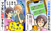 「ブロックされた?」PTAで引き継ぎ担当のママが突然、音信不通に…→後日知った驚きの真相とは!?