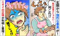 「玄関クサっ！でも足の臭いじゃない…」靴箱を見て硬直！！強烈なニオイの原因は？