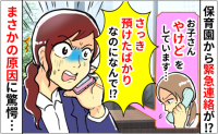 「お子さんの手が…」保育園から“やけど”の知らせ！登園直後なのになぜ！？→まさかの原因に顔面蒼白