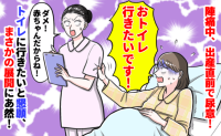 助産師「きっと赤ちゃんだから!」子宮口7cmで襲ってきた尿意⇒我慢できない!何度も訴えたところ…