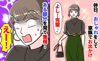 「化粧も服もいい感じ♡」土曜日、おしゃれをして家族でお出かけ→ゲッ！ある部分に絶句…残念な結末