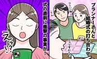 結婚式直前に届いたメールを開くと「うそでしょ…？」楽しかった打ち合わせが一転。夫婦で青ざめたワケ