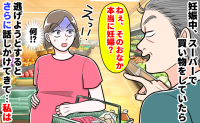 スーパーで見知らぬ男性「ねぇ、本当に妊婦？」笑いながらおなかをジロジロ凝視…⇒離れようとした直後