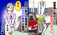 駐車場の新車がなぜかボコボコに「なんで！？警察呼ぶ！？」ご近所さんの告白で知った、衝撃の理由とは