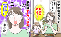 ママ友宅で「変なニオイがする…！？」料理はいい香りなのに、鼻をかすめる気まずすぎる異臭の正体とは