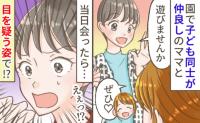 「もう遊べない…」園ママと約束して子どもと集合⇒一体どういうつもり?その場で抱いた違和感の理由は