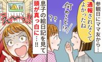 参観日に息子の絵日記を見たママ友が「通報されなくてよかったねぇ」え！？日記の内容を見て慌てたワケ