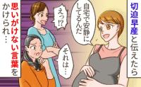 「赤ちゃんがしんどいって」切迫早産の私に叔母がひと言→職場でも心ない言葉…傷ついた私を救ったのは