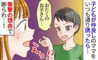 娘が仲良くしている子のママに「遊びましょう」といつも通りお誘い⇒え…？きっぱり断られた理由にあ然