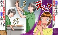 「なぜ勝手に…？」留守中、見守りカメラに映ったのはわが家の引き出しを開けて回る義母！理由を聞くと