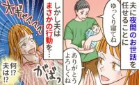 産後、夜のお世話を任せた夫が娘のそばにいない！？夜中の泣き声で慌てて探すと、信じられない光景が