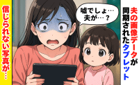「娘が高熱のときに裏切ったの？」夫のデータが同期されたタブレット…そこには信じられない写真が！？