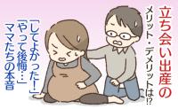 「立ち会い出産は感動だけじゃない！？」先輩ママのリアルな声→夫婦で事前に知っておきたい注意点とは