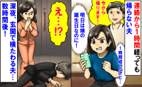 「今から帰る…」娘の誕生日前夜、連絡から1時間経っても戻らない夫→深夜の玄関で横たわる姿…数時間後…