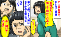「え…動けない！」2人目妊娠中、おしりに激痛が走り看護師の母にSOS→母「いい…？」耳を疑う発言