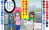 「専業主婦なら歩いてきてよ!」幼稚園の駐車場に車を停めると園ママがボソッ→え…?嫌味に対し私は…!